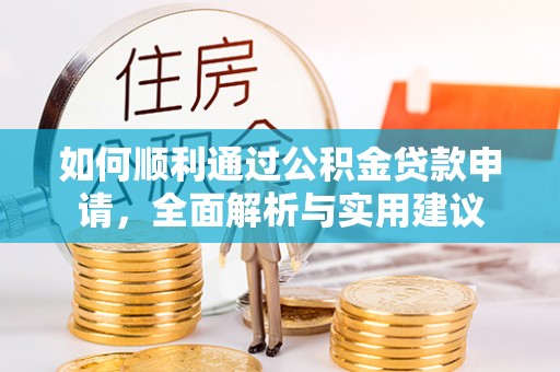 三沙如何顺利通过公积金贷款申请，全面解析与实用建议