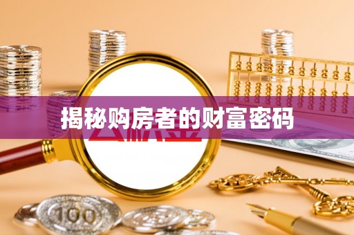 三沙揭秘购房者的财富密码