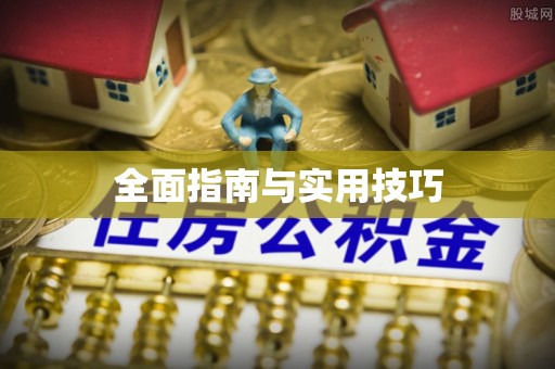 三沙全面指南与实用技巧