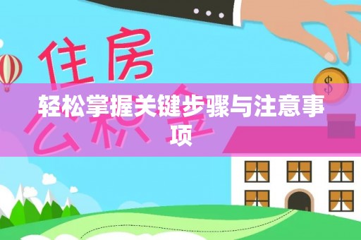三沙轻松掌握关键步骤与注意事项