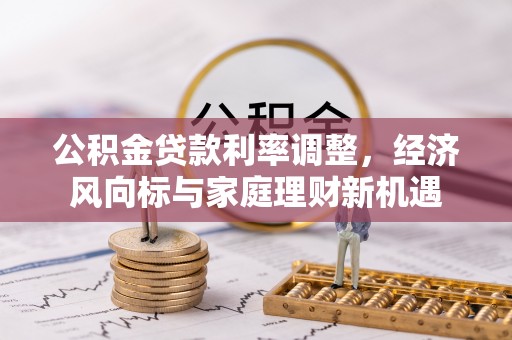 三沙公积金贷款利率调整，经济风向标与家庭理财新机遇