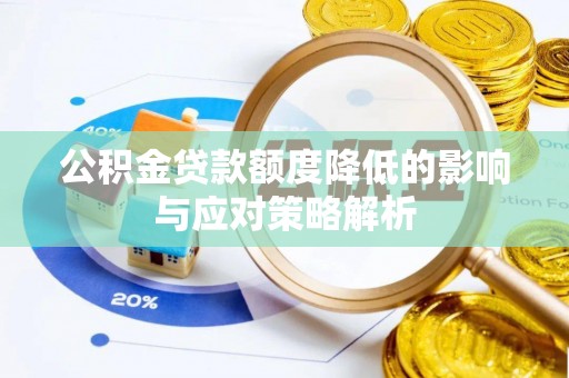 三沙公积金贷款额度降低的影响与应对策略解析
