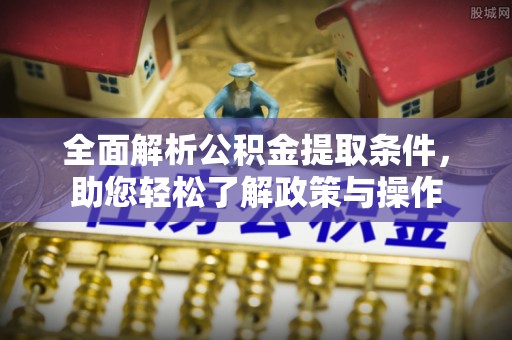 三沙全面解析公积金提取条件，助您轻松了解政策与操作