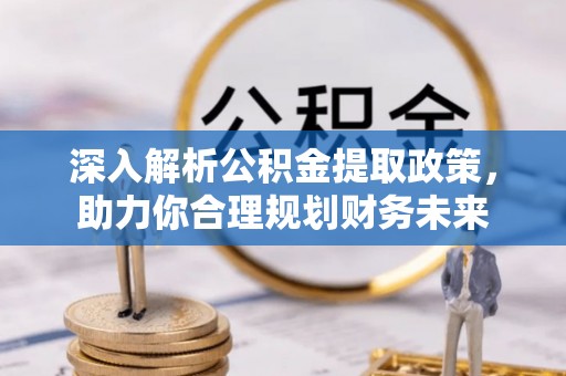 三沙深入解析公积金提取政策，助力你合理规划财务未来