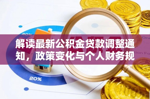 三沙解读最新公积金贷款调整通知，政策变化与个人财务规划的影响