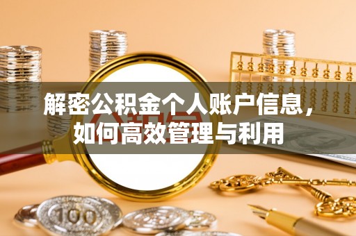 三沙解密公积金个人账户信息，如何高效管理与利用