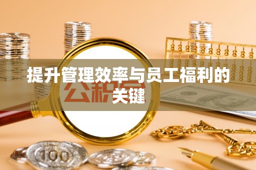 三沙提升管理效率与员工福利的关键