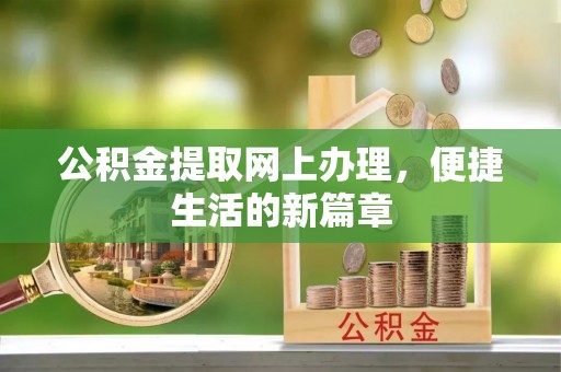 三沙公积金提取网上办理，便捷生活的新篇章