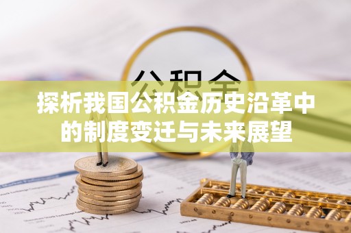 三沙探析我国公积金历史沿革中的制度变迁与未来展望