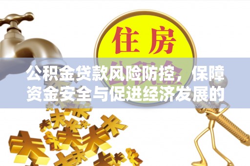 三沙公积金贷款风险防控，保障资金安全与促进经济发展的平衡之道