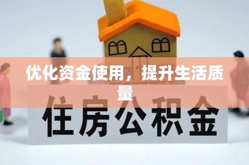 三沙优化资金使用，提升生活质量