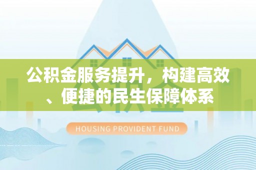 三沙公积金服务提升，构建高效、便捷的民生保障体系