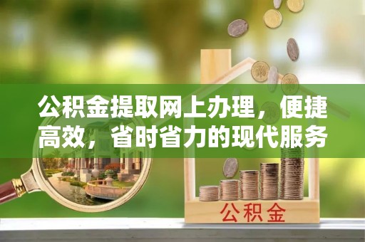 三沙公积金提取网上办理，便捷高效，省时省力的现代服务