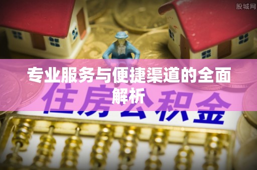 三沙专业服务与便捷渠道的全面解析