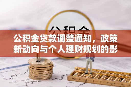 三沙公积金贷款调整通知，政策新动向与个人理财规划的影响