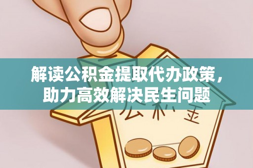 三沙解读公积金提取代办政策，助力高效解决民生问题