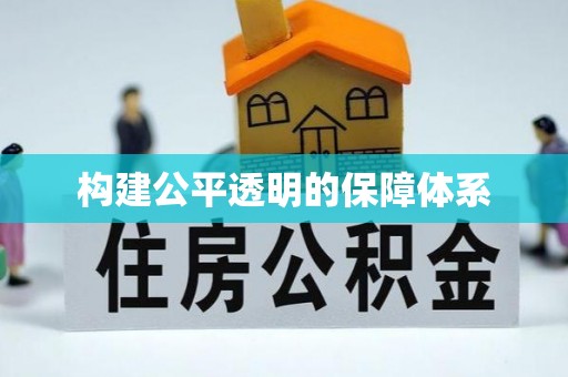 三沙构建公平透明的保障体系