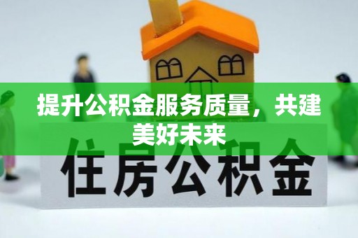 三沙提升公积金服务质量，共建美好未来