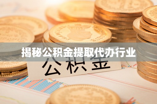 三沙揭秘公积金提取代办行业