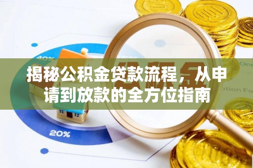 三沙揭秘公积金贷款流程，从申请到放款的全方位指南