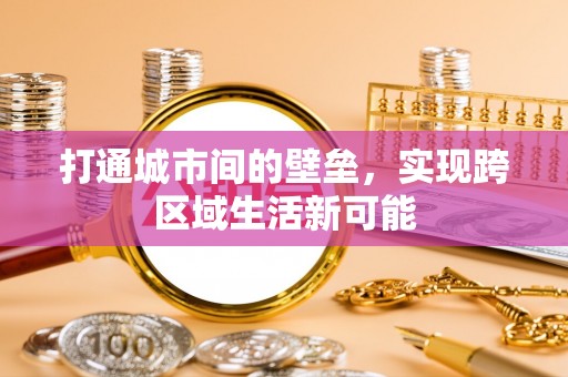 三沙打通城市间的壁垒，实现跨区域生活新可能