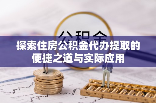 三沙探索住房公积金代办提取的便捷之道与实际应用