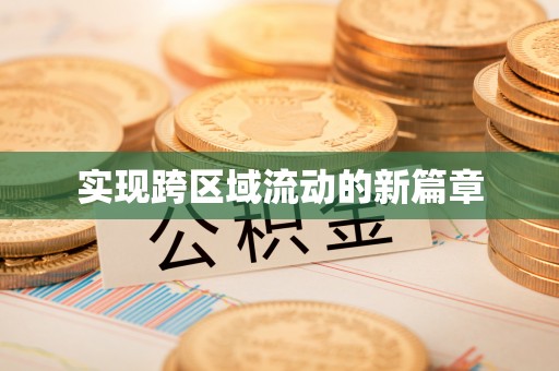 三沙实现跨区域流动的新篇章