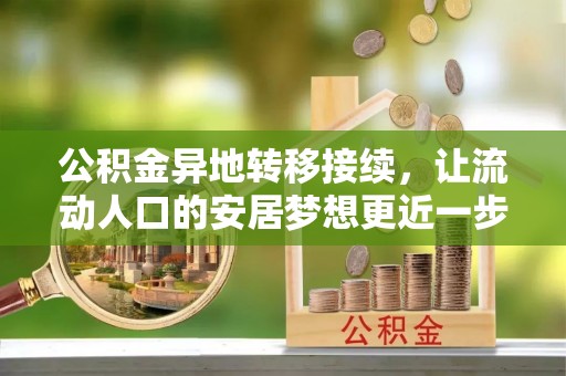 三沙公积金异地转移接续，让流动人口的安居梦想更近一步