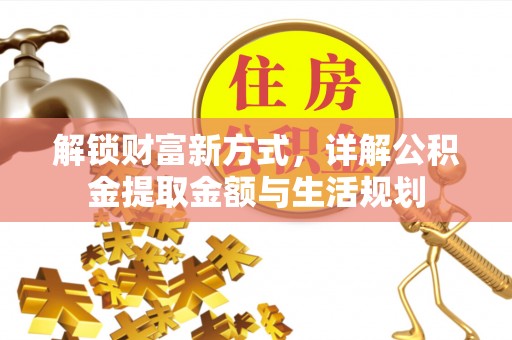 三沙解锁财富新方式，详解公积金提取金额与生活规划