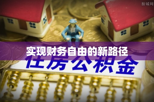 三沙实现财务自由的新路径