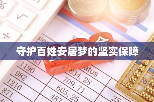 三沙守护百姓安居梦的坚实保障