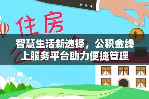 三沙智慧生活新选择，公积金线上服务平台助力便捷管理