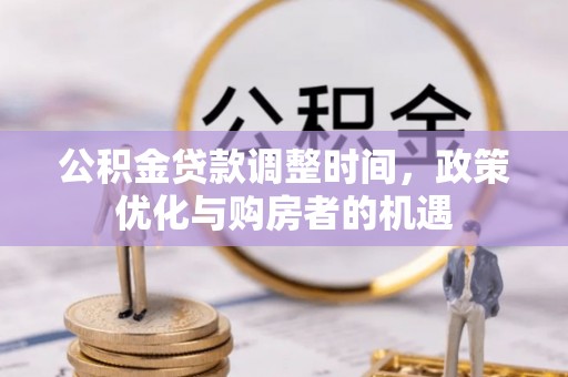 三沙公积金贷款调整时间，政策优化与购房者的机遇