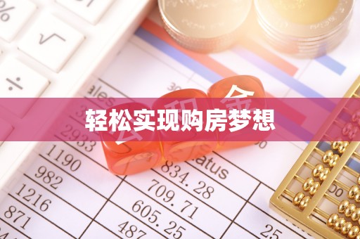 三沙轻松实现购房梦想