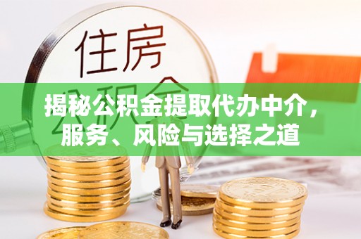 三沙揭秘公积金提取代办中介，服务、风险与选择之道