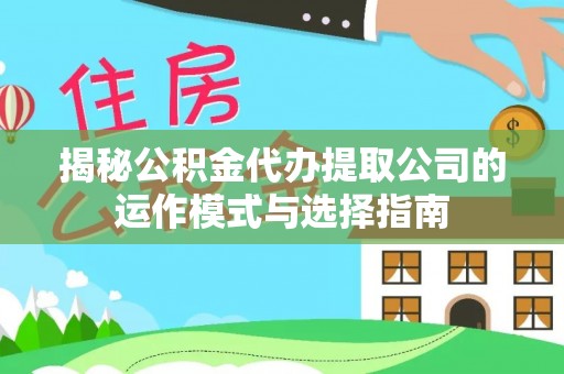 三沙揭秘公积金代办提取公司的运作模式与选择指南