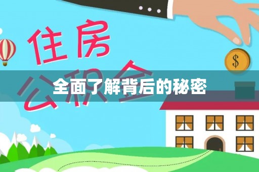 三沙全面了解背后的秘密