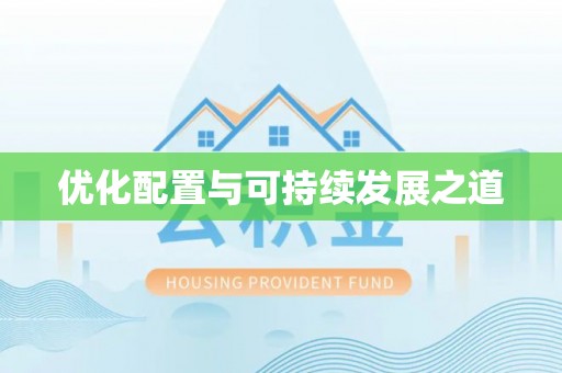 三沙优化配置与可持续发展之道