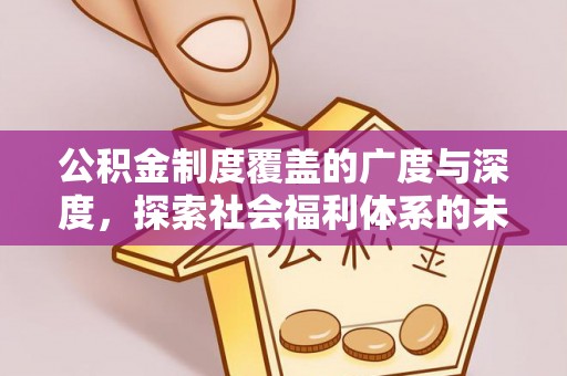三沙公积金制度覆盖的广度与深度，探索社会福利体系的未来方向