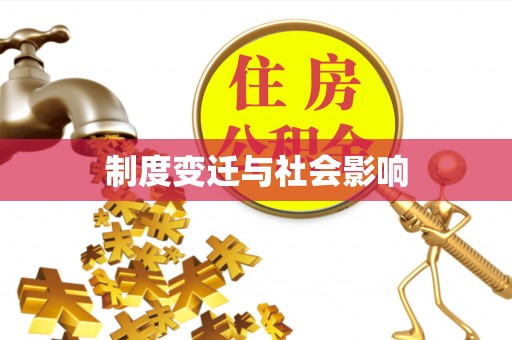 三沙制度变迁与社会影响
