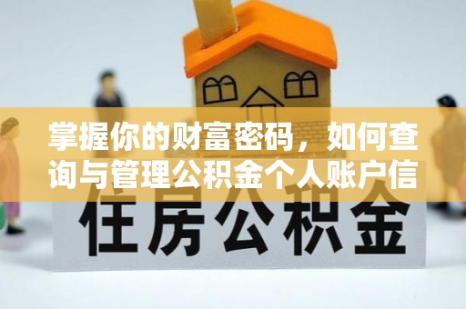 三沙掌握你的财富密码，如何查询与管理公积金个人账户信息