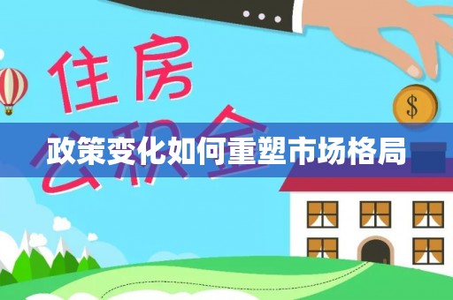 三沙政策变化如何重塑市场格局