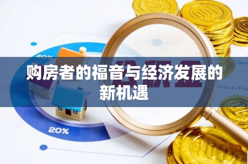 三沙购房者的福音与经济发展的新机遇