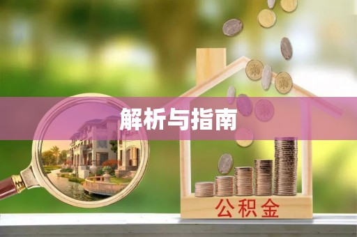 三沙解析与指南