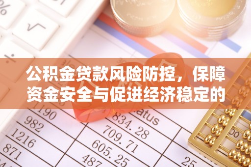 三沙公积金贷款风险防控，保障资金安全与促进经济稳定的关键策略