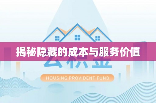三沙揭秘隐藏的成本与服务价值