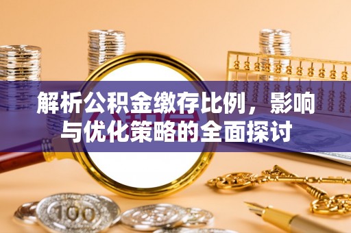 三沙解析公积金缴存比例，影响与优化策略的全面探讨