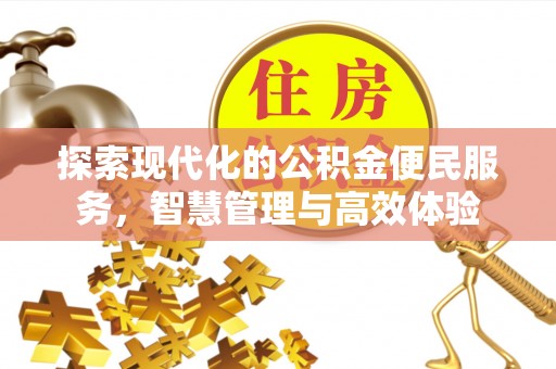 三沙探索现代化的公积金便民服务，智慧管理与高效体验