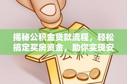 三沙揭秘公积金贷款流程，轻松搞定买房资金，助你实现安居梦想