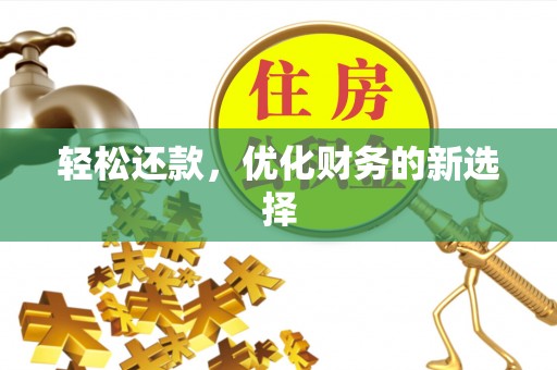 三沙轻松还款，优化财务的新选择